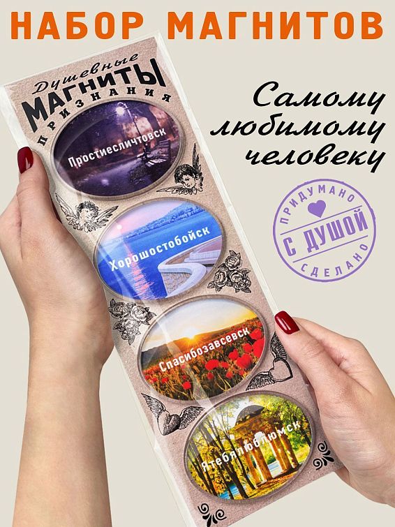 Набор магнитов Душевные признания любимому человеку, близкому другу, родной душе. То... Набор магнитов Душевные признания