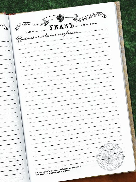 Ежедневник Императорские указы для тех, кто ценит стиль и традиции, для патриотов... Ежедневник Императорские указы