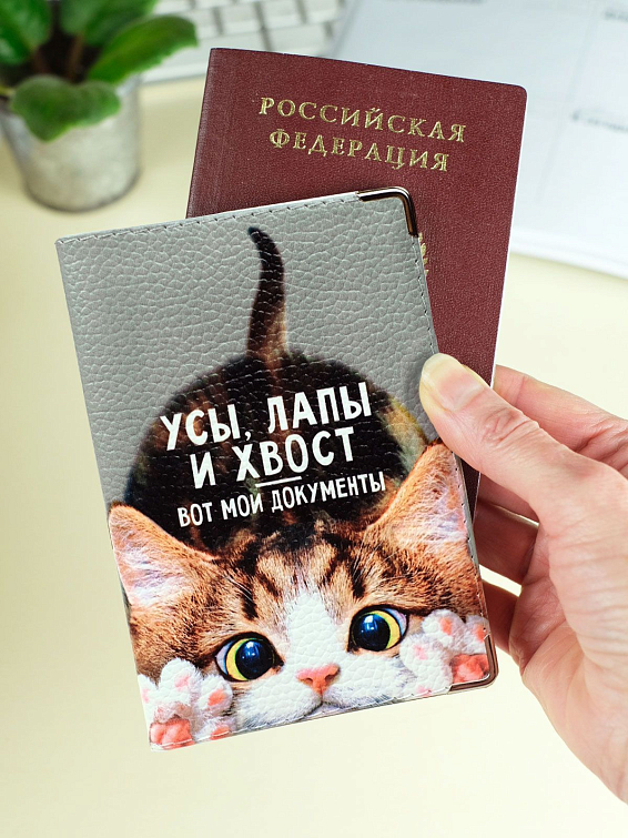 Обложка на паспорт Усы, лапы и хвост-вот мои документы (кожа) для тех, кто не любит бюрократию и официоз и предп... Обложка на паспорт Усы, лапы и хвост-вот мои документ (кожа)
