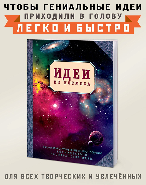 Блокнот Идеи из космоса для представителей всех творческих профессий: для ...