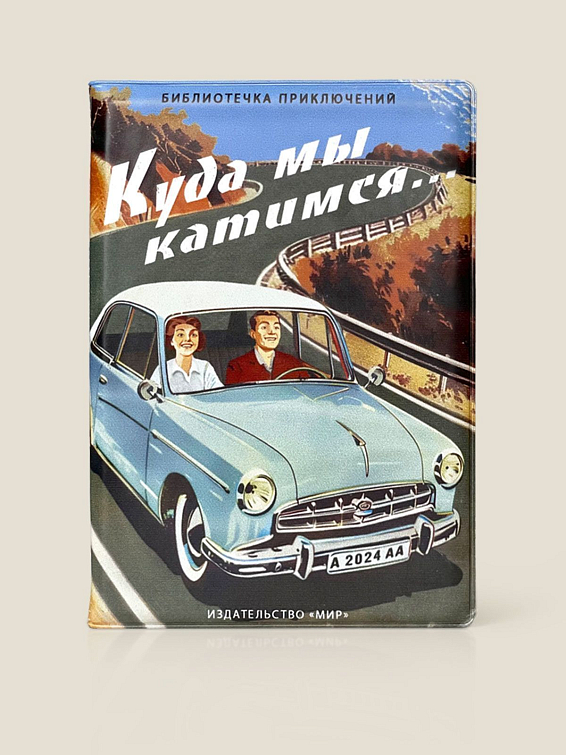 Обложка для автодокументов Куда мы катимся Для тех, кто любит быть за рулем и жить дорогой. К...