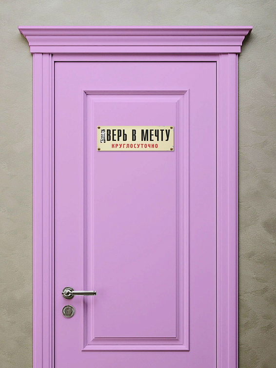 Розовая дверь. Дверь в мечту табличка. Розовый номер на дверь. Розовая дверь с номером 78. Артель двери