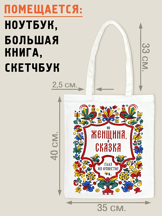 Сумка шопер «Женщина-сказка»
