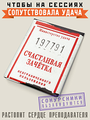 Обложка на зачётную книжку Счастливая 