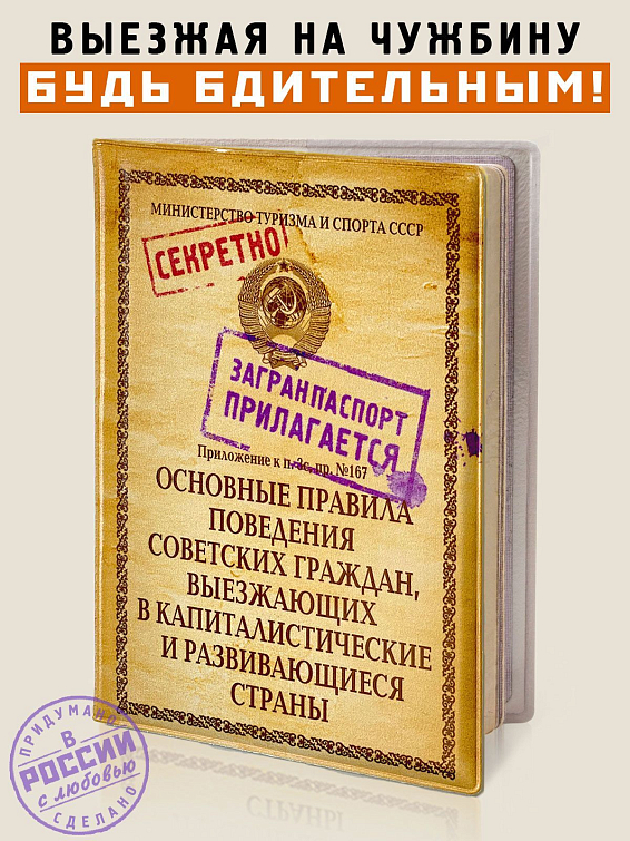 обложка для загранпаспорта Правила поведения Для туриста, который выделяется среди толпы, для т...