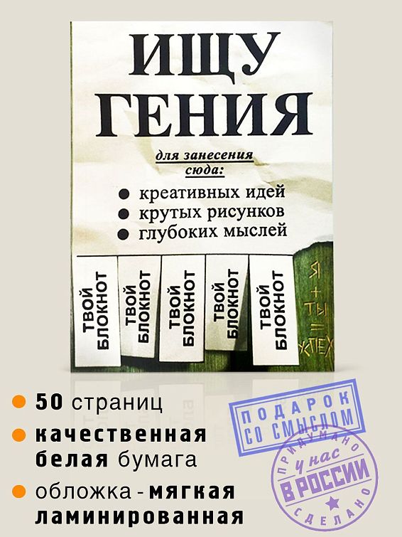 Блокнот Ищу гения для тех, кто определенно знает или наоборот пока с...
