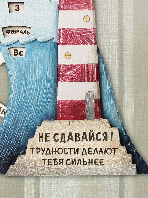 Вечный календарь Маяк <p>
Для мечтателей и романтиков, которые ... Вечный календарь Маяк