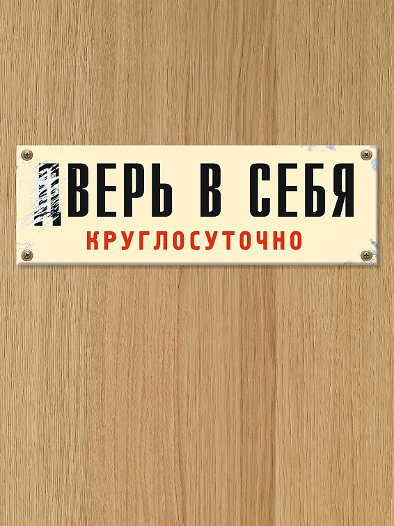 Прибить табличку. Прибить табличку