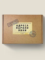 Набор АДРЕСА ПАРОЛИ ЯВКИ