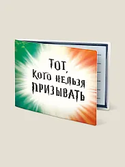Обложка на студенческий билет Тот, кого нельзя призывать